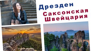 ДРЕЗДЕН И САКСОНСКАЯ ШВЕЙЦАРИЯ ️️️ЭТО ЛЮБОВЬ️️️ ВЛОГ