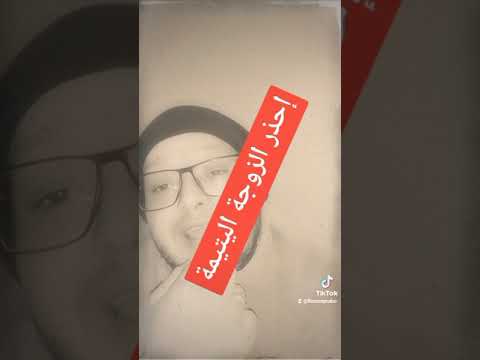 الزوجة اليتيمة