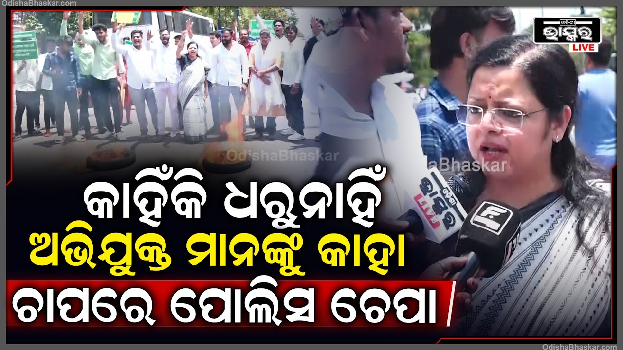 ମୁଖ୍ୟ ଅଭିଯୁକ୍ତକୁ କାହିଁକି ଧରୁନି ପୋଲିସ କେଉଁ ରାଜନୈତିକ ଦଳର ଚାପରେ ପୋଲିସ ହେଉଛି ଚେପା