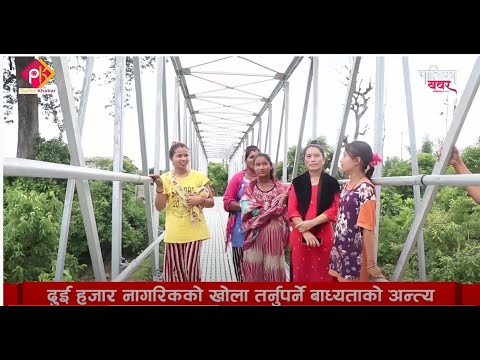 ४० वर्षपछि बल्ल फलामे ट्रस पुल (भिडियो खबर)