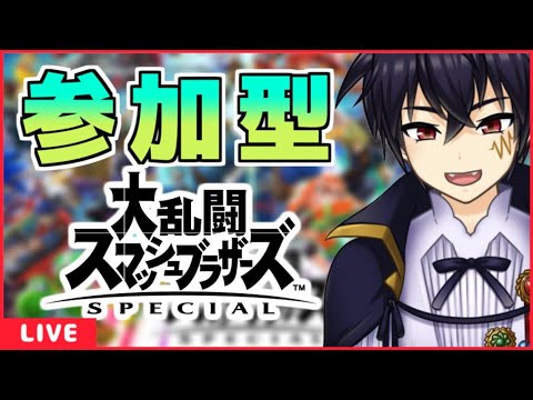 🔴スマブラＳＰ配信！＃39【大乱闘スマッシュブラザーズSPECIAL 配信！】みんなで楽しもう！