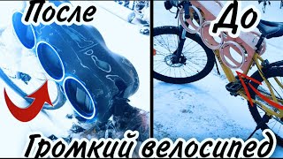 СБОРКА ГРОМКОГО ВЕЛОСИПЕДА /// ЧАСТЬ1