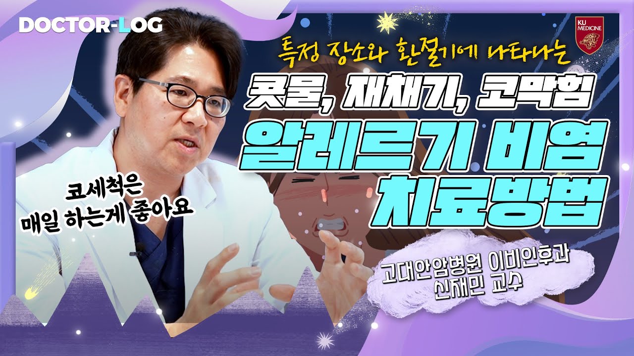 [ENG] 알레르기 비염의 예방법은 OO밖에 없다? | 알레르기 비염
