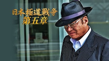 【公式予告編】『日本極道戦争　第五章』主演：小沢仁志