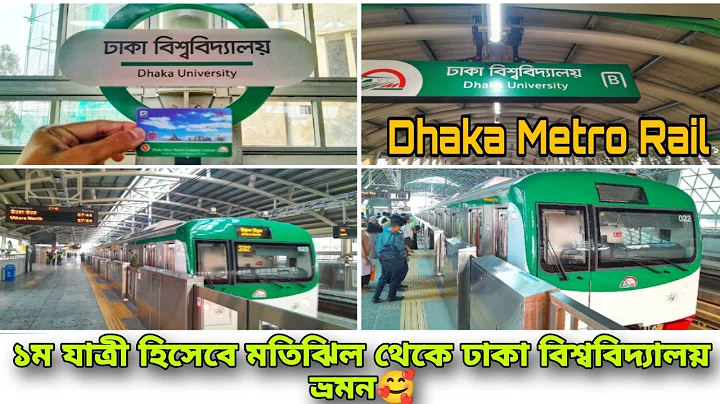 ১ম দিনেই মতিঝিল থেকে ঢাকা বিশ্ববিদ্যালয় মেট্রোরেল ভ্রমন | Metro Rail | Motijheel to Dhaka University