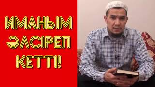 Иманым әлсіреп кетті! - Дарын Мубаров