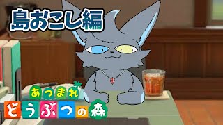 【あつ森】島おこし編が始まるよ～