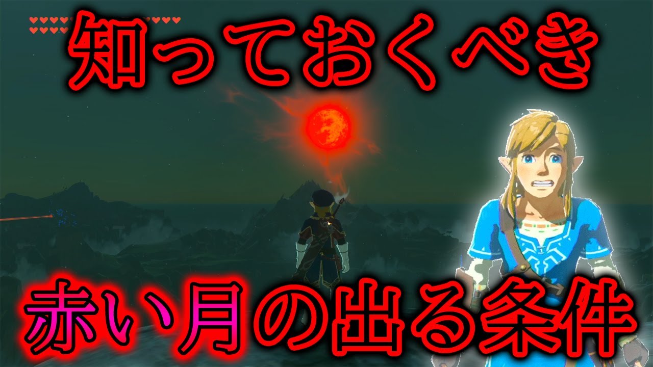 ゼルダの伝説 知っておくべき 赤い月の出る条件 方法 実況プレイ ブレスオブザワイルド Nintendo Switch Part334 Youtube ゼルダの伝説 知っておくべき 赤い月の出る条件 方法 実況プレイ ブレスオブザワイルド Nintendo Switch Part334 Youtube