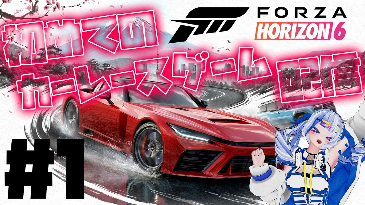 #1【Forza Horizon 6】初めてのカーレースゲーム実況！運転ならろめちゃんに任せろ！【個人勢｜清楼銘】