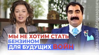 Мы не хотим стать бензином для будущих войн | Подкаст с Рамазаном Османовым