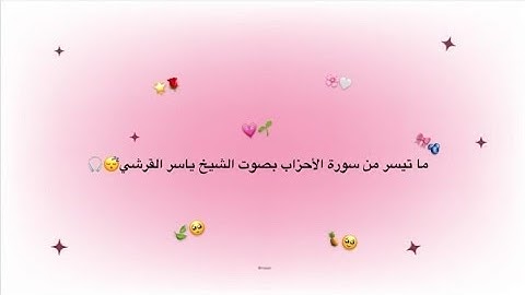 ما تيسر من سورة الأحزاب بصوت الشيخ ياسر القرشي 😴🎧