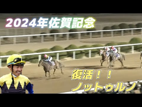 【2024年佐賀記念】ノットゥルノ復活勝利！