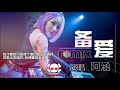 Mandarin House Music Bei Ai 备爱 DJ REMIX