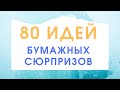 80 Идей для бумажных сюрпризов 2020 (бумажные сюрпризы) Бумажные Коллекции