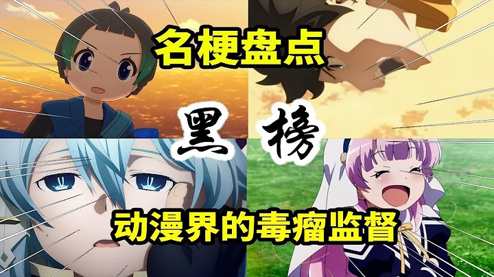 【名梗盘点】动漫观众的一生之敌！盘点业界的那些毒瘤动漫监督【在下三少啦】 - 天天要闻