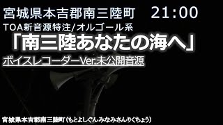 防災行政無線チャイム　宮城県本吉郡南三陸町　21:00「南三陸あなたの海へ」