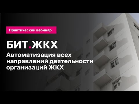 БИТ.ЖКХ: Автоматизация учета организаций жилищно-коммунального хозяйства | Первый Бит