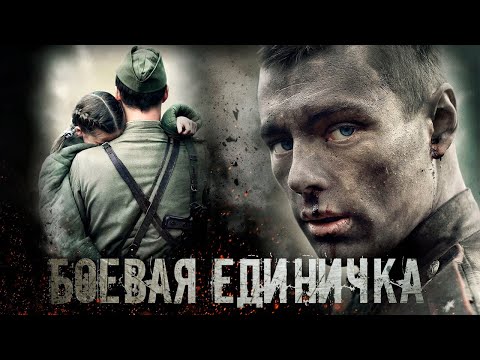 Боевая Единичка - 1-4 Серии Военное Кино