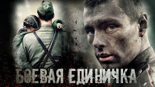 Боевая единичка - 1-4 серии военное кино