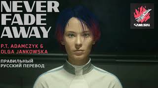 Never Fade Away ☙ правильный русский перевод ❧ Cover-версия где поёт Olga Jankowska ☙ Cyberpunk 2077