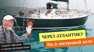 Сергей Афонин о своём трансатлантическом одиночном плавании на 6-метровой яхте \