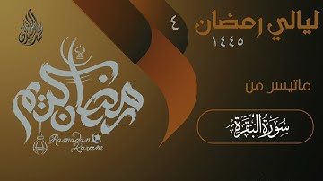 الشيخ محمد اللحيدان يختتم سورة البقرة بترتيل تخشع له القلوب - ليلة 4 لعام 1445