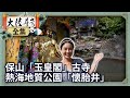 《完整版》保山八景「玉皇閣」古寺 熱海火山地質公園「懷胎井」【@ctvchinatvEP2007】