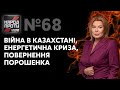 Народ проти з Наташею Влащенко / Ситуація в Казахстані, енергокриза, справа Порошенка - Україна 24