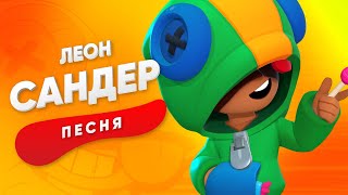 ПЕСНЯ ПРО ЛЕОНА - САНДЕР | БРАВЛ СТАРС КАДИЛЛАК ПЧЕЛОВОД ПАРОДИЯ КЛИП