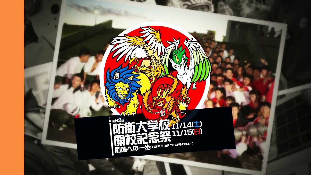 20151115]防衛大学校開校祭x09「26min～ONE STEP TO CREATION