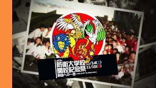 20151115]防衛大学校開校祭x09「26min～ONE STEP TO CREATION