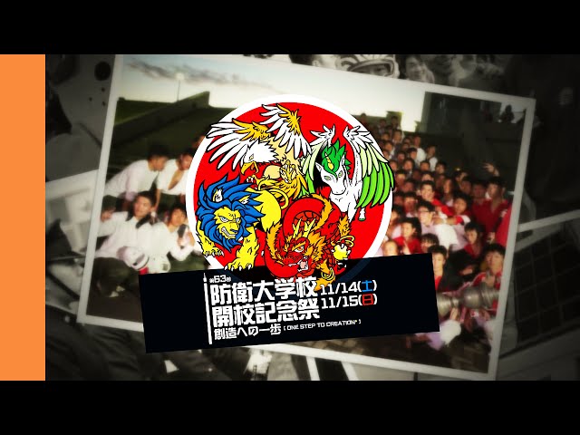 20151115]防衛大学校開校祭x09「26min～ONE STEP TO CREATION