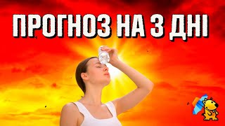 ЗАВТРА +35°C : ПОГОДА НА ТРИ ДНІ 28 - 30 СЕРПНЯ