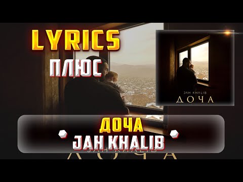 JAH KHALIB - ДОЧА (ПЛЮС) (Lyrics, текст/караоке)🎵✅