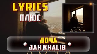 JAH KHALIB - ДОЧА (ПЛЮС) (Lyrics, текст/караоке)🎵✅