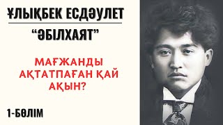 “Мағжанды ақтатпаған қай ақын?” Ұ. Есдәулет “Әбілхаят”, 1 бөлім