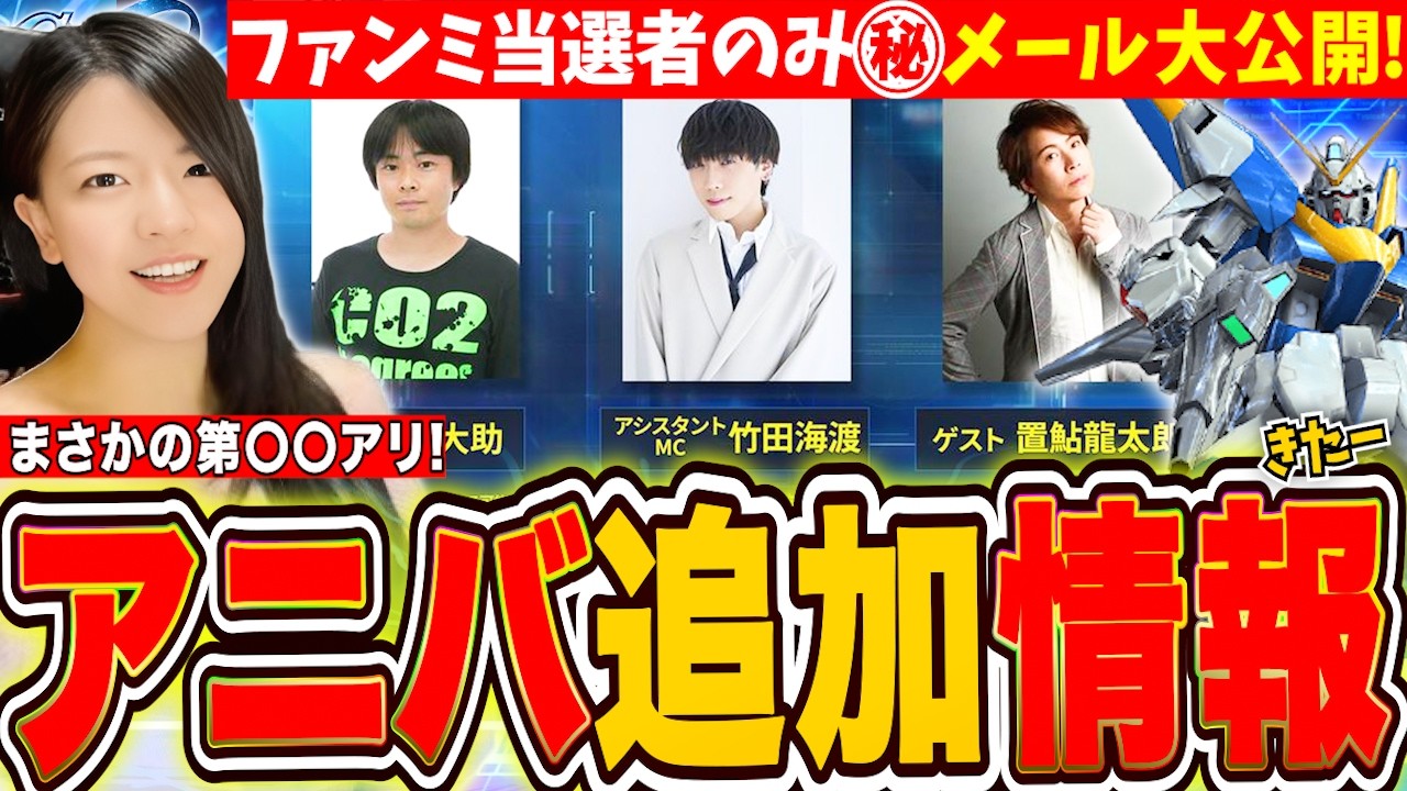 【ジージェネ】ファンミ当選者のみに送られる情報がヤバかった アニバ最新情報にまさかの追加〇〇!LIVE【Gジェネレーションエターナル】