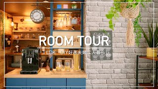 【ルームツアー(Living)】1LDK夫婦二人暮らしインダストリアルなお部屋 カフェ風キッチンカウンター部屋を綺麗に保つ収納Room Tour