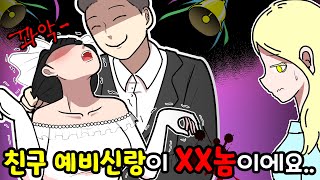 쓰레기 같은 남자랑 결혼 하려는 제 친구를 말려주세요!! ㅣ레전드툰 ㅣ호돌이 영상툰