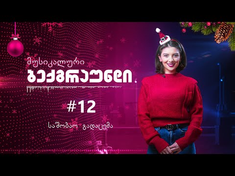 „მუსიკალური ბექგრაუნდი“ №12 (საშობაო გადაცემა)