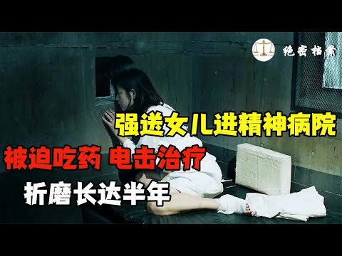 異聞-絕密檔案-EP 0825-正常人被強迫送精神病院，被迫吃藥，甚至接受電擊治療，折磨長達半年