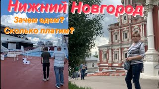 НИЖНИЙ НОВГОРОД/ ЗАЧЕМ ЕДЕМ И СКОЛЬКО СТОИТ