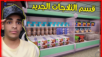 محاكي السوبر ماركت #54 ترتيب قسم الثلاجات الاسطوري 🔥 Trader Life Simulator