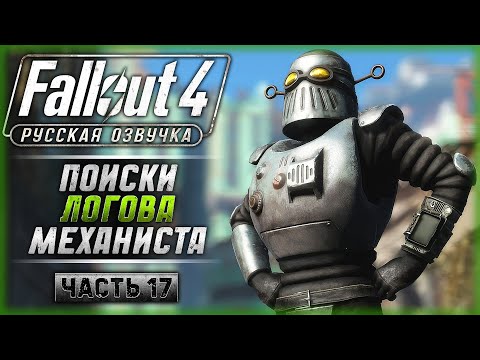 Видео: DLC: AUTOMATRON! КТО ТАКОЙ МЕХАНИСТ? | Русская Озвучка | Fallout 4 ☢️ | Часть #17
