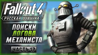 DLC: AUTOMATRON! КТО ТАКОЙ МЕХАНИСТ? | Русская Озвучка | Fallout 4 ☢️ | Часть #17