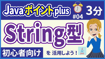 【初心者向け】【Javaポイントplus #04】（メソッド）String型の引数・戻り値【みのるコーチ】