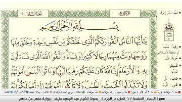 عبد الودود حنيف سورة النساء مكتوبة وكاملة