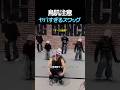 完璧な音ハメと凄まじいスワッグ！本気のダンスパフォーマンス