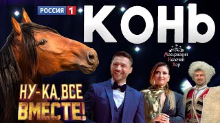 Russian song “Horse” - Moscow Cossack Choir