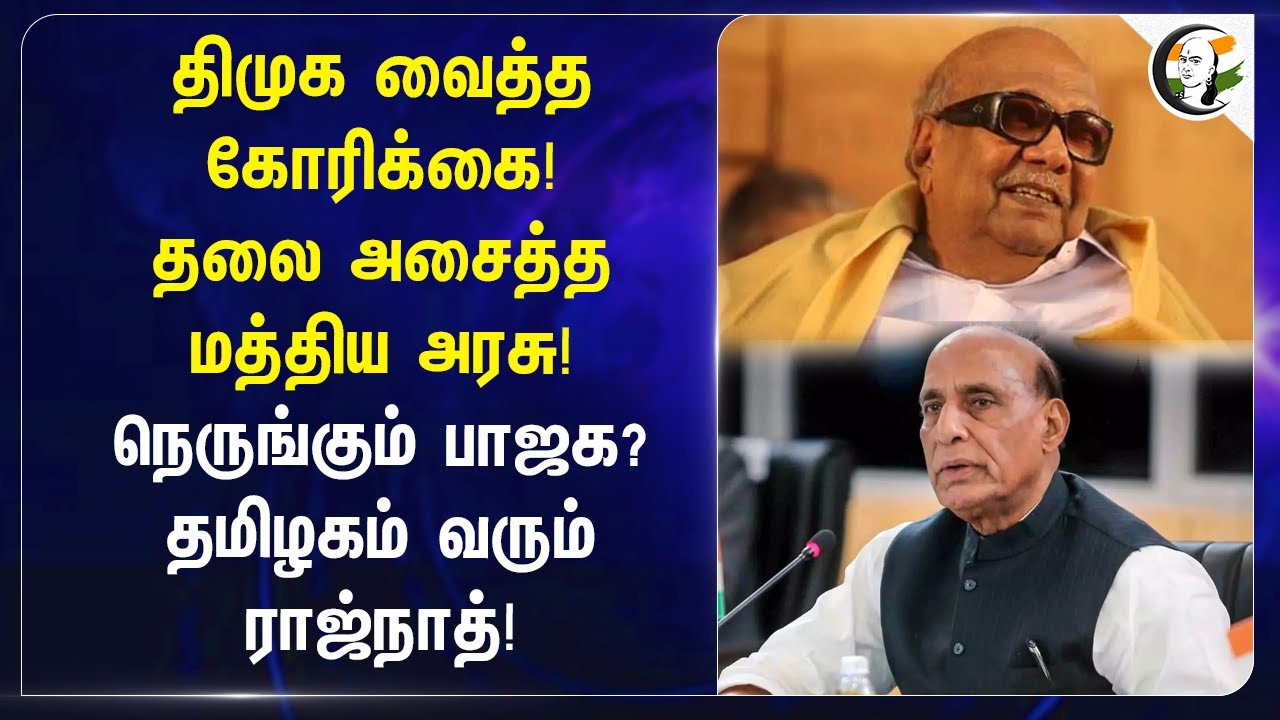 Dmk வைத்த கோரிக்கை! தலை அசைத்த Central Govt! நெருங்கும் Bjp? தமிழகம் வரும் Rajnath! | Karunanidhi